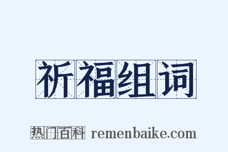 祈福组词是什么意思的图片